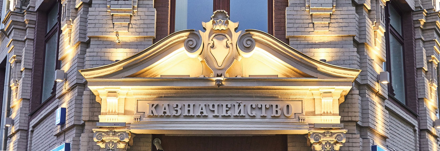 Казначейство